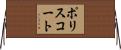 ポリスコート Horizontal Wall Scroll