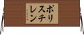ポリスチレン Horizontal Wall Scroll