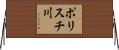 ポリスチ川 Horizontal Wall Scroll
