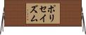 ポリセイズム Horizontal Wall Scroll