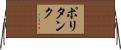 ポリタンク Horizontal Wall Scroll
