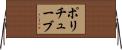 ポリチューブ Horizontal Wall Scroll