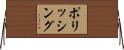 ポリッシング Horizontal Wall Scroll