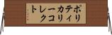 ポリティカリー・コレクト Horizontal Wall Scroll