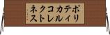 ポリティカルコレクトネス Horizontal Wall Scroll