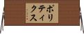 ポリティクス Horizontal Wall Scroll
