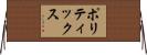 ポリティックス Horizontal Wall Scroll