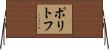 ポリトフ Horizontal Wall Scroll