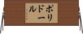ポリドール Horizontal Wall Scroll