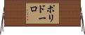 ポリドーロ Horizontal Wall Scroll