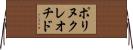 ポリヌクレオチド Horizontal Wall Scroll