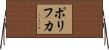 ポリフカ Horizontal Wall Scroll