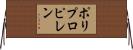 ポリプロピレン Horizontal Wall Scroll