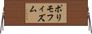 ポリモフィズム Horizontal Wall Scroll
