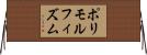 ポリモルフィズム Horizontal Wall Scroll