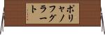 ポリャノフグラート Horizontal Wall Scroll