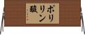 ポリリン酸 Horizontal Wall Scroll