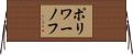 ポリワーノフ Horizontal Wall Scroll