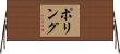 Poling Horizontal Wall Scroll