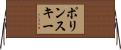 ポリンスキー Horizontal Wall Scroll