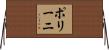 ポリーニ Horizontal Wall Scroll
