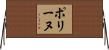 ポリーヌ Horizontal Wall Scroll