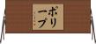 ポリープ Horizontal Wall Scroll