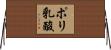 ポリ乳酸 Horizontal Wall Scroll