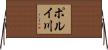 ポルイ川 Horizontal Wall Scroll