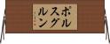 ポルスグルン Horizontal Wall Scroll