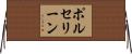 ポルセリーン Horizontal Wall Scroll