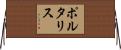 ポルタリス Horizontal Wall Scroll