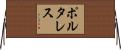 ポルタレス Horizontal Wall Scroll