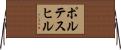 ポルテスヒル Horizontal Wall Scroll