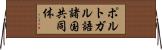 ポルトガル語諸国共同体 Horizontal Wall Scroll