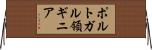 ポルトガル領ギニア Horizontal Wall Scroll