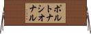 ポルトナシオナル Horizontal Wall Scroll
