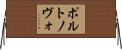 ポルトノヴォ Horizontal Wall Scroll
