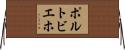 ポルトビエホ Horizontal Wall Scroll