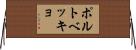 ポルトベッキョ Horizontal Wall Scroll