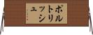 ポルトリッシュ Horizontal Wall Scroll
