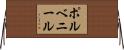 ポルベニール Horizontal Wall Scroll