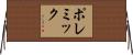 ポレミック Horizontal Wall Scroll