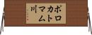 ポロカトマム川 Horizontal Wall Scroll