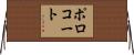 ポロコート Horizontal Wall Scroll
