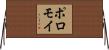 ポロモイ Horizontal Wall Scroll