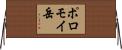 ポロモイ岳 Horizontal Wall Scroll