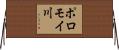 ポロモイ川 Horizontal Wall Scroll