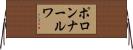 ポロンナールワ Horizontal Wall Scroll