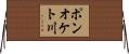 ポンオケト川 Horizontal Wall Scroll
